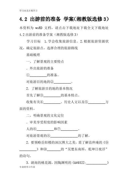 4.2 出游前的准备 学习型教学案(湘教版选修3)