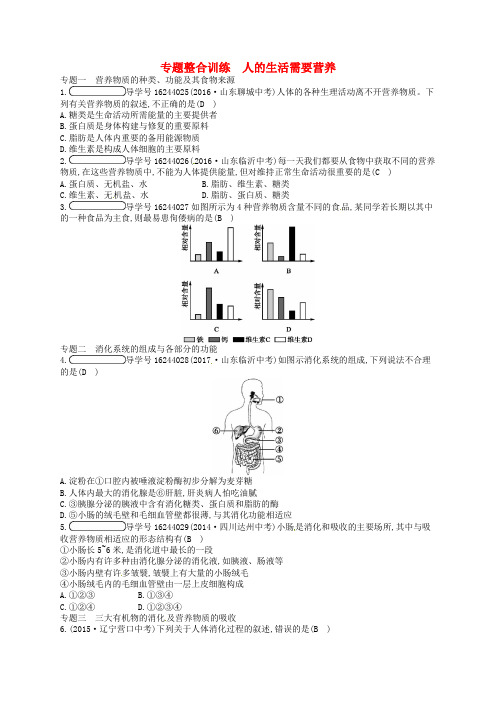 七年级生物下册专题整合训练1人的生活需要营养新版