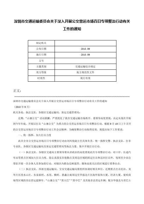 深圳市交通运输委员会关于深入开展公交营运市场百日专项整治行动有关工作的通知-