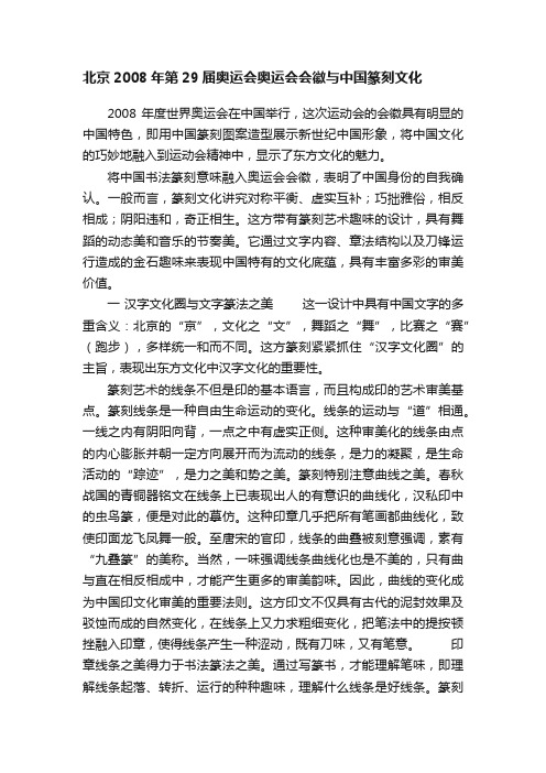 北京2008年第29届奥运会奥运会会徽与中国篆刻文化