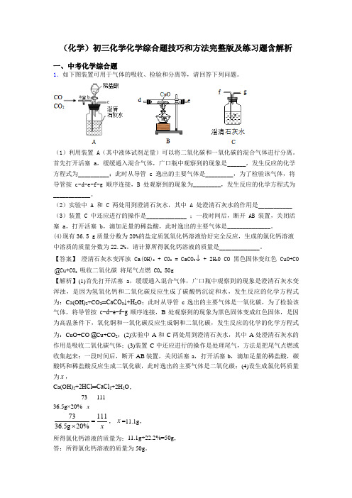 (化学)初三化学化学综合题技巧和方法完整版及练习题含解析