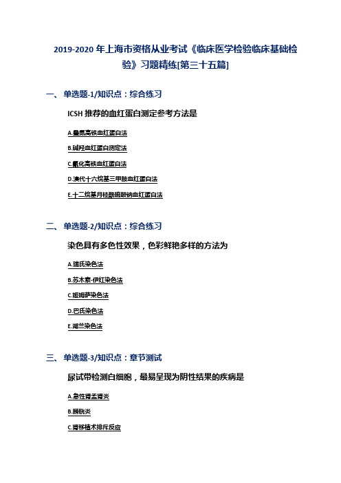 2019-2020年上海市资格从业考试《临床医学检验临床基础检验》习题精练[第三十五篇]