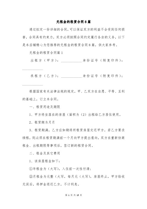 无租金的租赁合同8篇