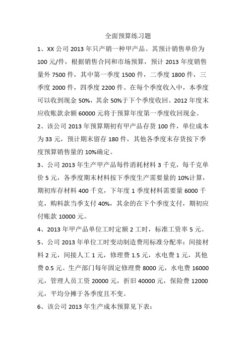 全面预算练习题