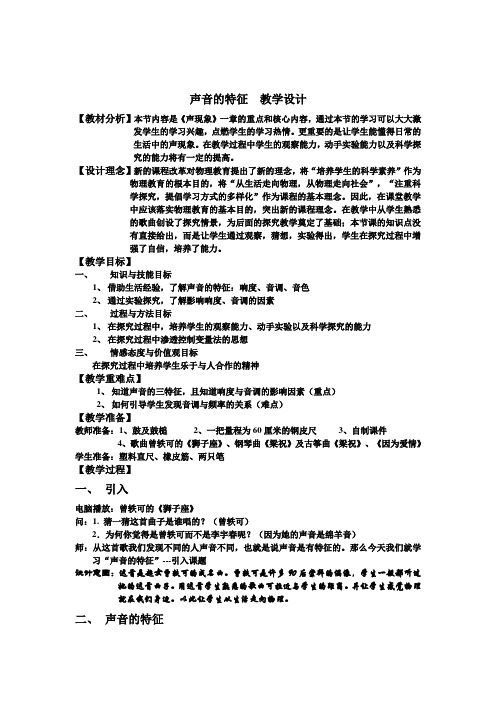 声音的特征  教学设计