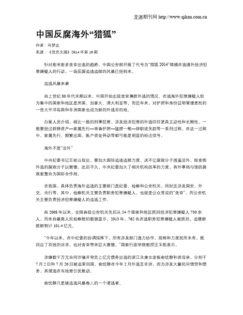 中国反腐海外“猎狐”