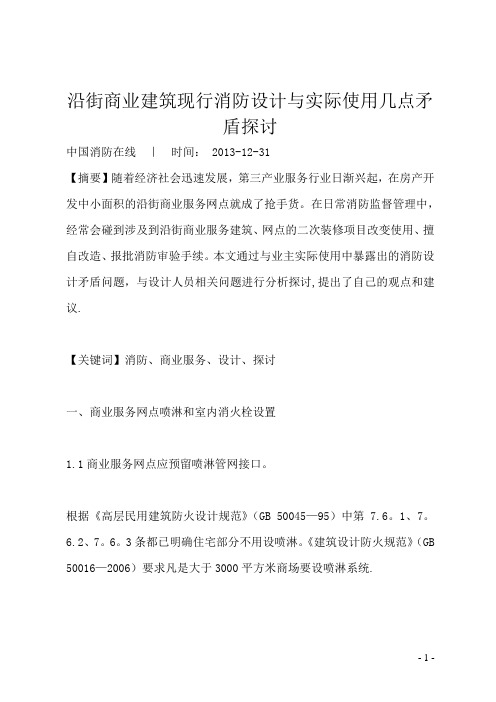 沿街商业建筑现行消防设计与实际使用几点矛盾探讨