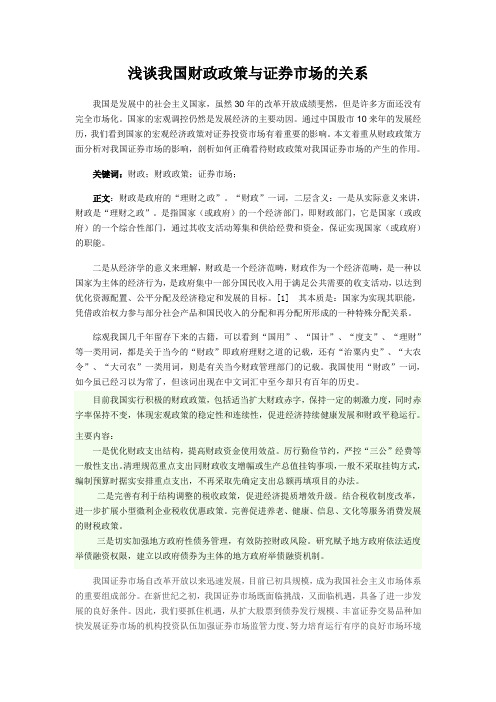 浅谈我国财政政策与证券市场的关系