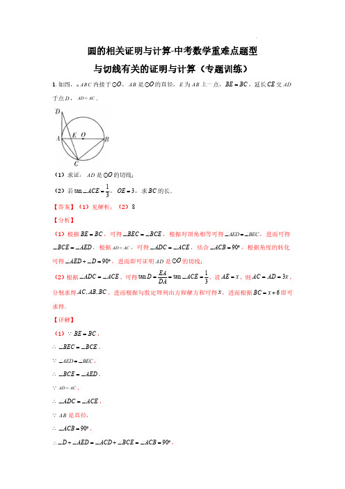 圆的相关证明与计算--与切线有关的证明与计算(解析版)-中考数学重难点题型专题汇总