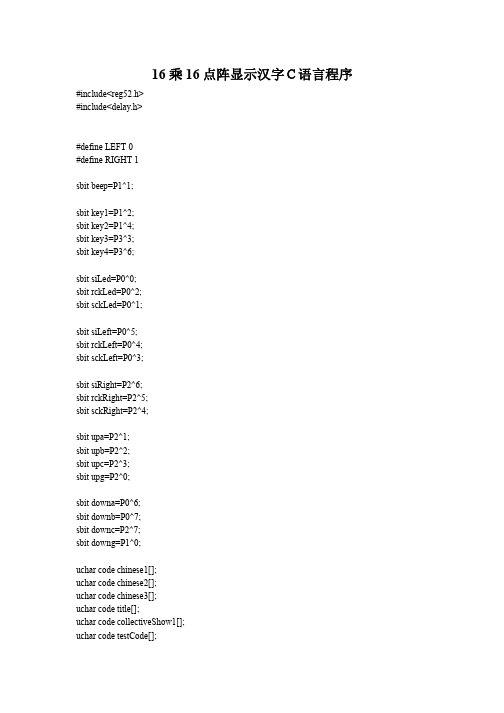 基于51单片机的16乘16点阵汉字显示设计