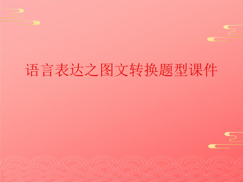 语言表达之图文转换题型课件2021文档PPT