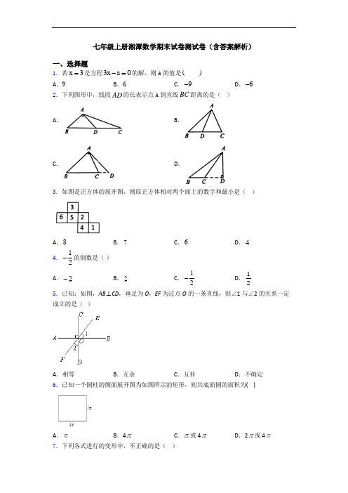 七年级上册湘潭数学期末试卷测试卷(含答案解析)