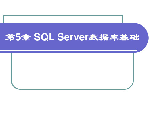 数据库技术与运用——SQL Server-第05章 SQL Server 数据库基础