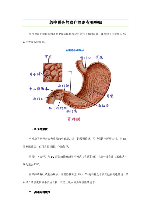 急性胃炎的治疗原则有哪些呢