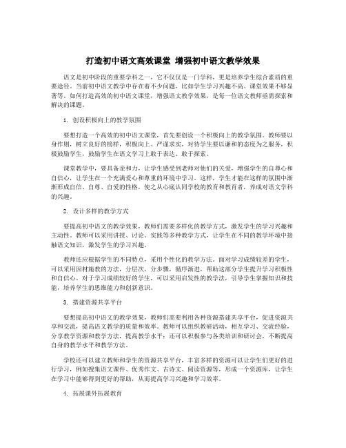 打造初中语文高效课堂 增强初中语文教学效果