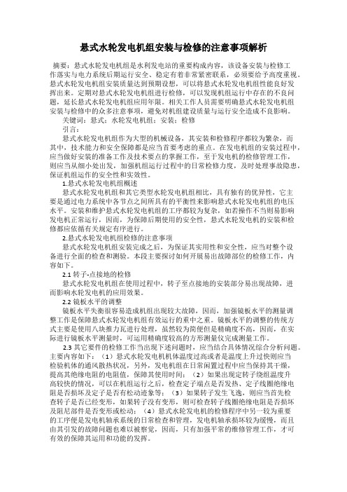 悬式水轮发电机组安装与检修的注意事项解析