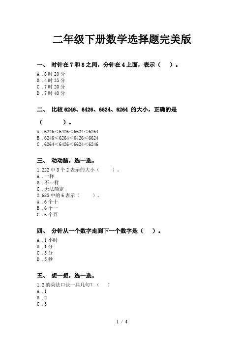 二年级下册数学选择题完美版