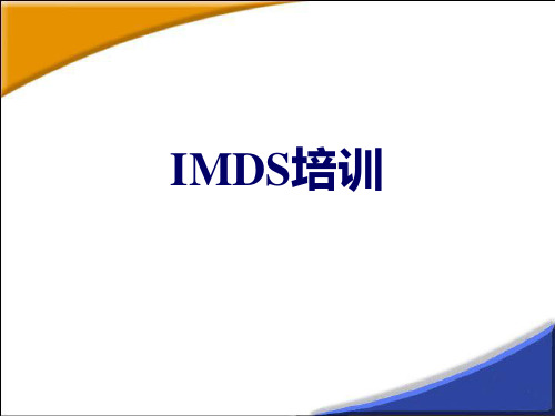 IMDS_培训