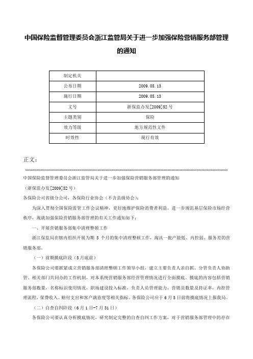 中国保险监督管理委员会浙江监管局关于进一步加强保险营销服务部管理的通知-浙保监办发[2009]52号