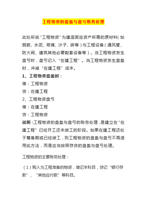 工程物资的盘盈与盘亏账务处理