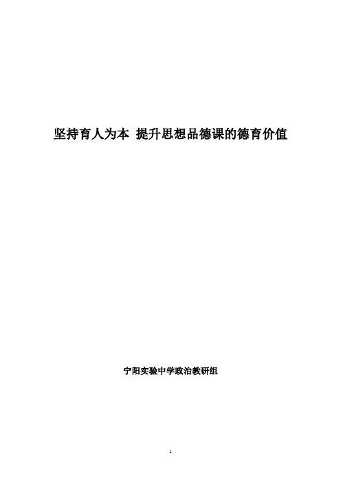 坚持育人为本__提升思想品德课的德育价值