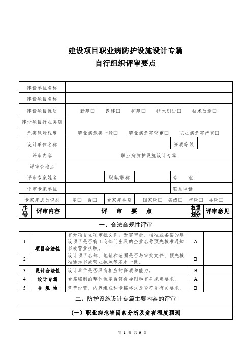 1.2建设项目职业病职业病防护设施设计专篇自行组织评审要点