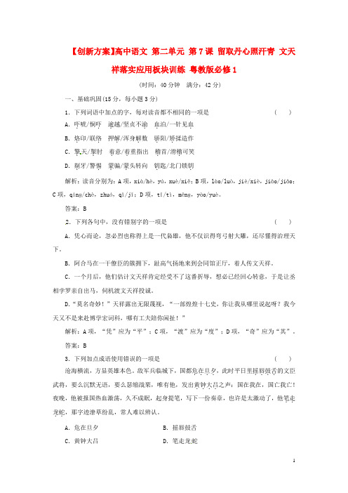 高中语文 第二单元 第7课 留取丹心照汗青 文天祥落实应用板块训练 粤教版必修1