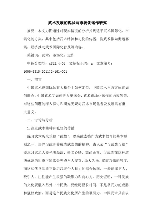 武术发展现状与市场化运作研究论文