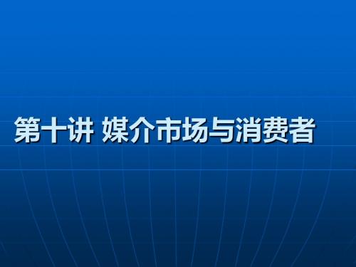 媒介管理学第十讲 媒介市场和消费者-文档资料