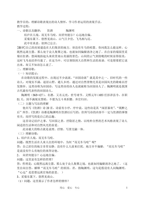 九年级语文下册《饮酒 结庐在人境》复习教案 苏教版