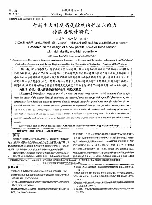 一种新型大刚度高灵敏度的并联六维力传感器设计研究