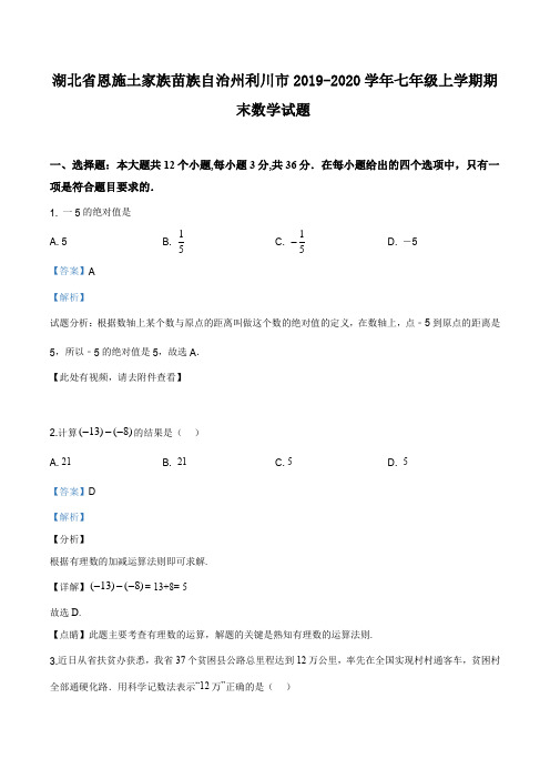 湖北省恩施土家族苗族自治州利川市2019-2020学年七年级上学期期末数学试题(解析版)