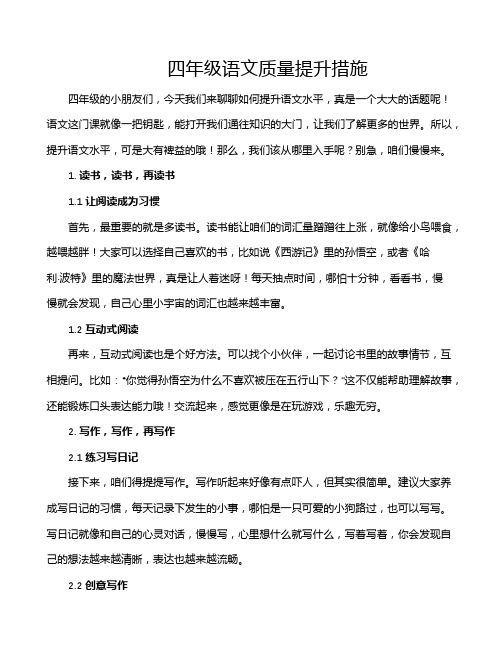 四年级语文质量提升措施