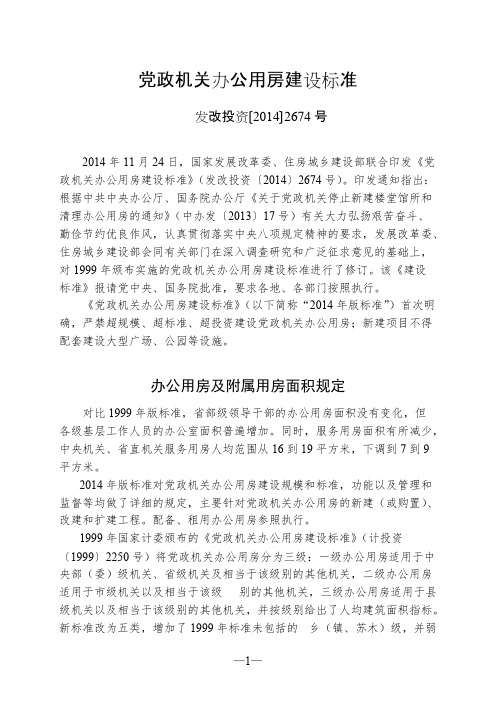 2014年版党政机关办公用房建设标准（发改投资