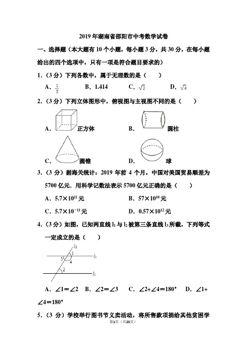 2019年湖南省邵阳市中考数学试卷和答案