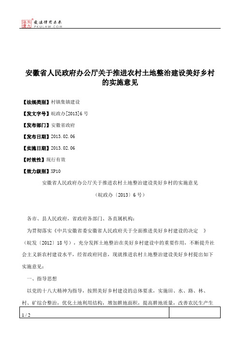 安徽省人民政府办公厅关于推进农村土地整治建设美好乡村的实施意见