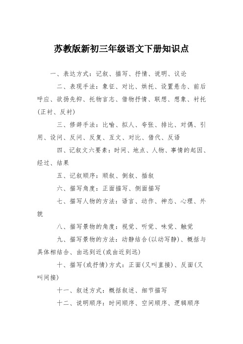 苏教版新初三年级语文下册知识点