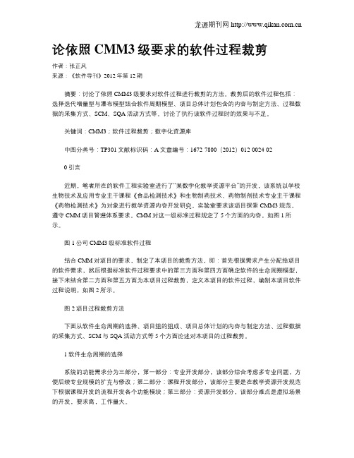 论依照CMM3级要求的软件过程裁剪