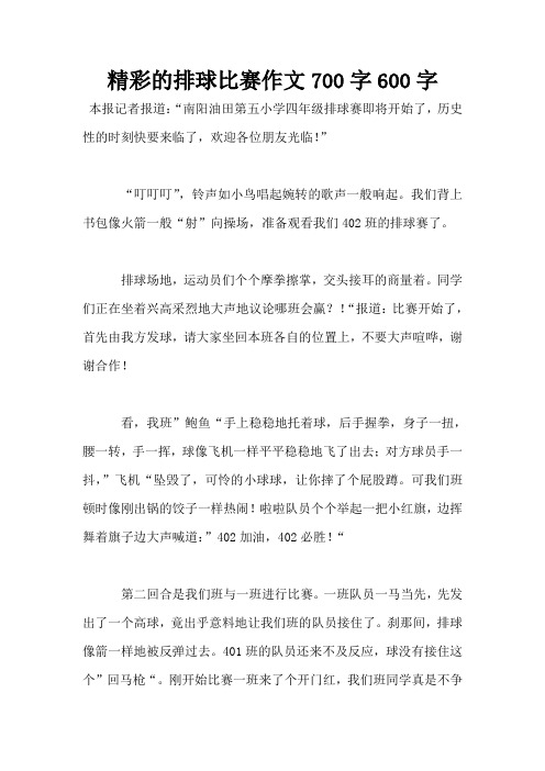 精彩的排球比赛作文700字600字