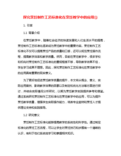 探究烹饪制作工艺标准化在烹饪教学中的应用①