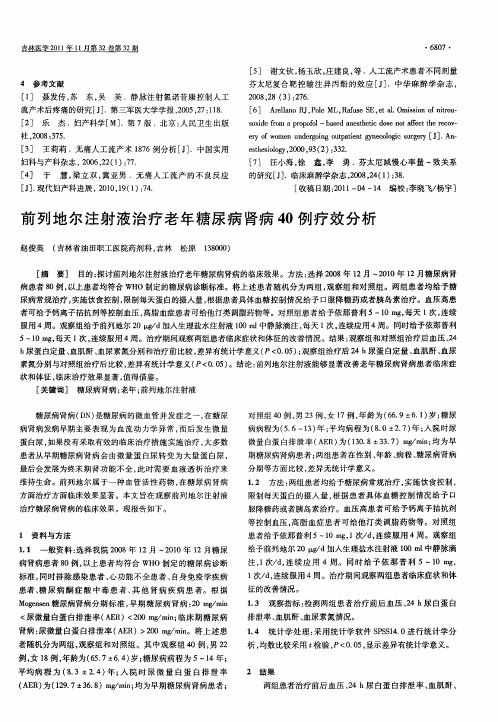 前列地尔注射液治疗老年糖尿病肾病40例疗效分析