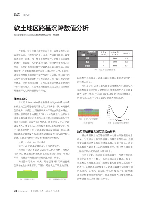 软土地区路基沉降数值分析