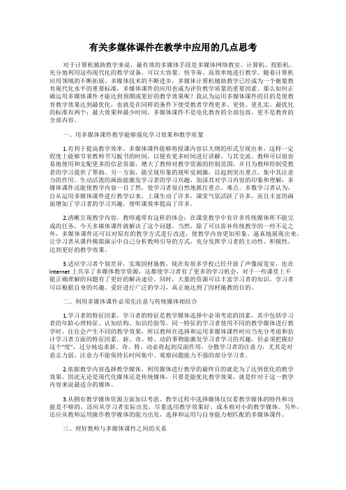 有关多媒体课件在教学中应用的几点思考