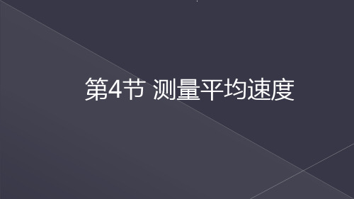 人教版物理八年级上册 第节 测量平均速度 名师教学PPT课件