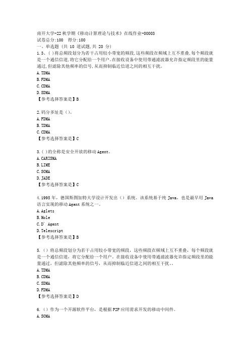 南开大学-22秋学期《移动计算理论与技术》在线作业辅导资料-答案3