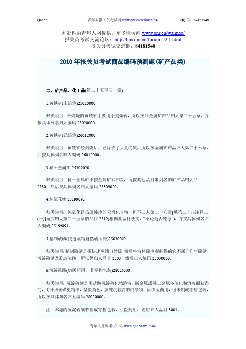 2010年报关员考试商品编码终极预测题(矿产品类)