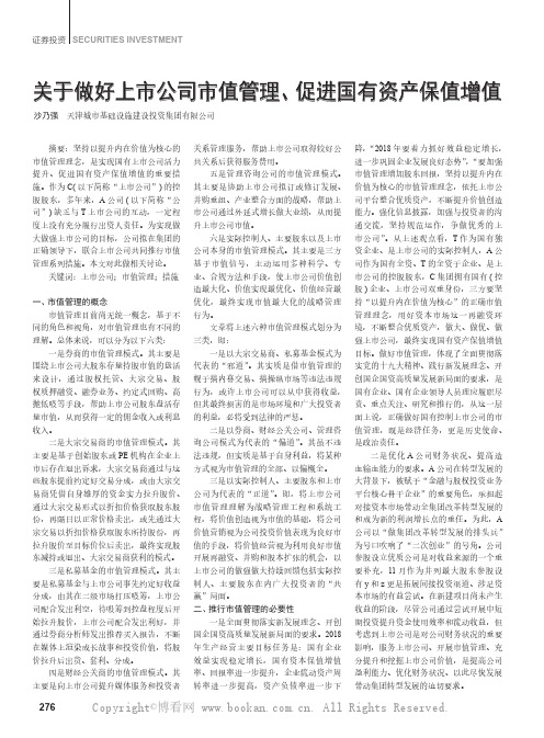 关于做好上市公司市值管理、促进国有资产保值增值