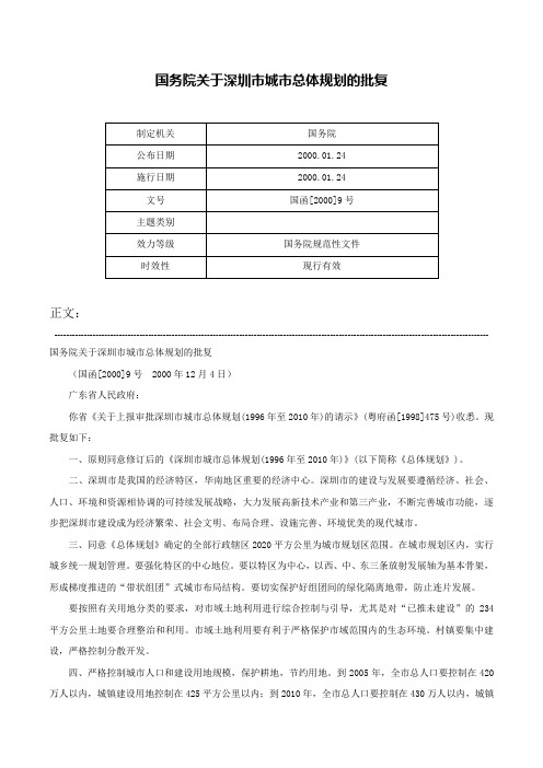 国务院关于深圳市城市总体规划的批复-国函[2000]9号