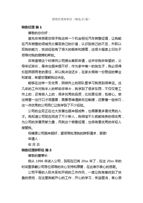 销售经理辞职信（精选24篇）