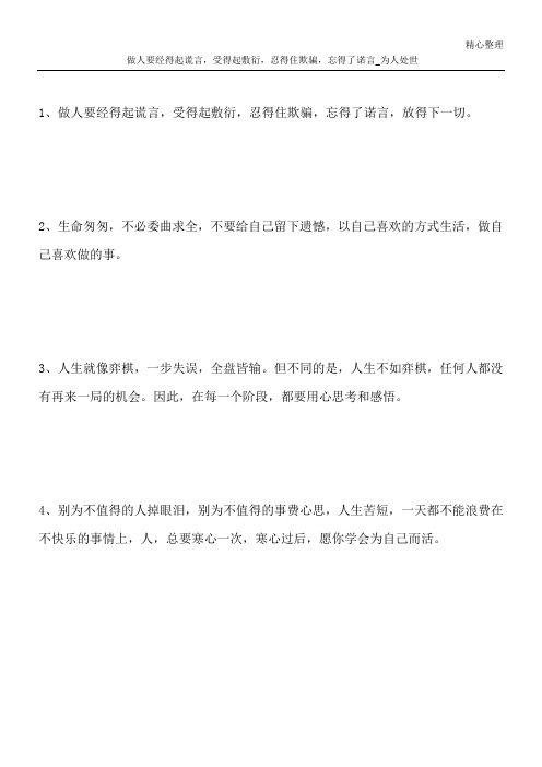 做人要经得起谎言,受得起敷衍,忍得住欺骗,忘得了诺言_为人处世